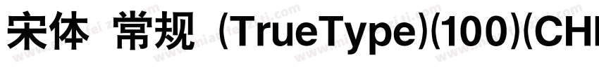 宋体 常规 (TrueType)(100)(CHINESE GB23字体转换